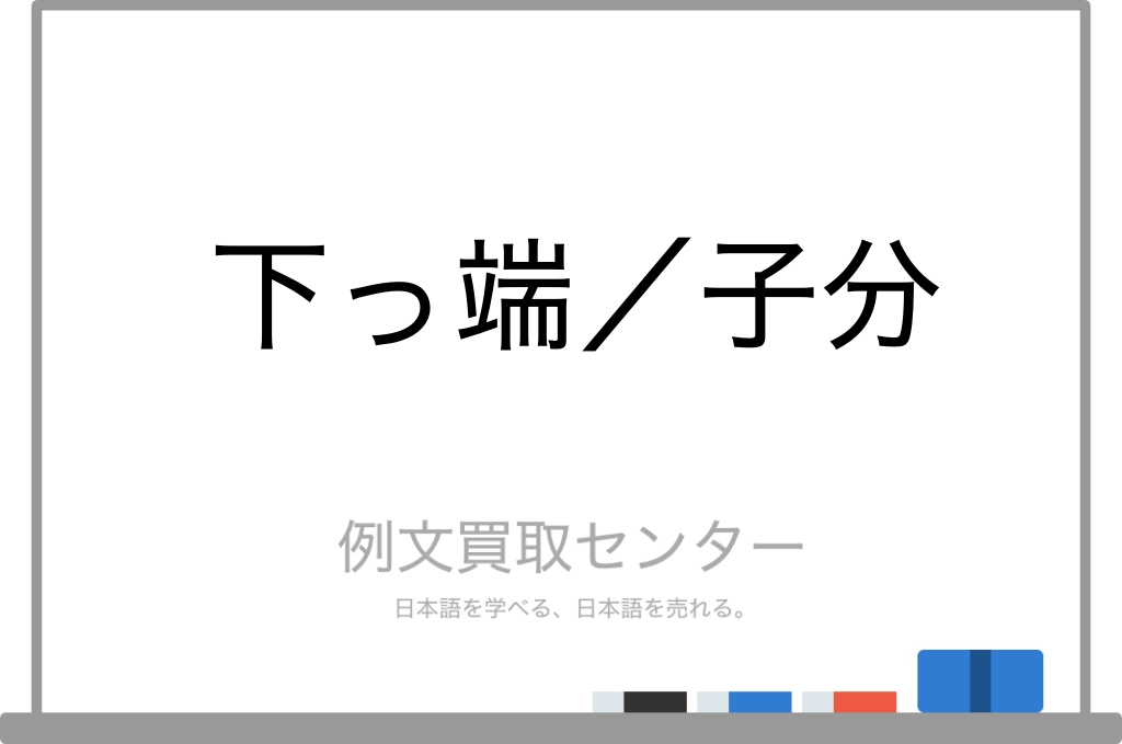 【下っ端】と【子分】の意味の違いと使い方の例文 | 例文買取センター