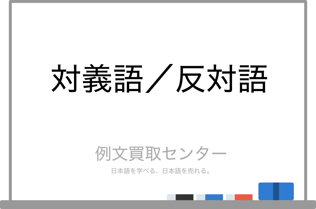 【対義語】と【反対語】の意味の違いと使い方の例文 | 例文買取センター