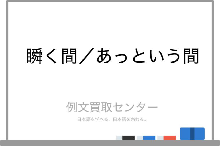 【瞬く間】と【あっという間】の意味の違いと使い方の例文 | 例文買取センター