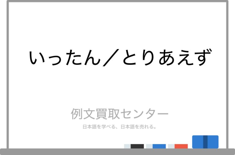【いったん】と【とりあえず】の意味の違いと使い方の例文 | 例文買取センター
