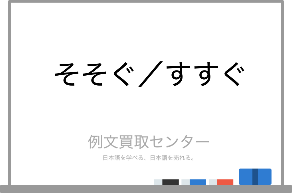 【そそぐ】と【すすぐ】の意味の違いと使い方の例文 | 例文買取センター