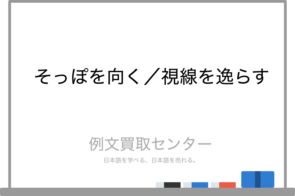 【そっぽを向く】と【視線を逸らす】の意味の違いと使い方の例文 | 例文買取センター