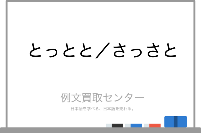 【とっとと】と【さっさと】の意味の違いと使い方の例文 | 例文買取センター