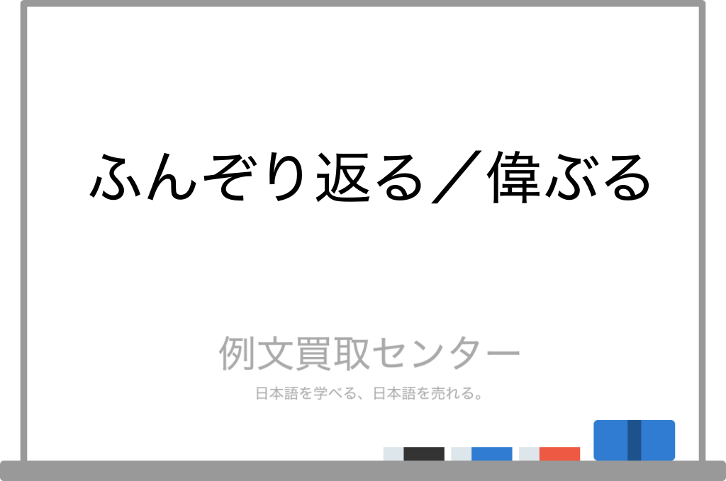 【ふんぞり返る】と【偉ぶる】の意味の違いと使い方の例文 | 例文買取センター
