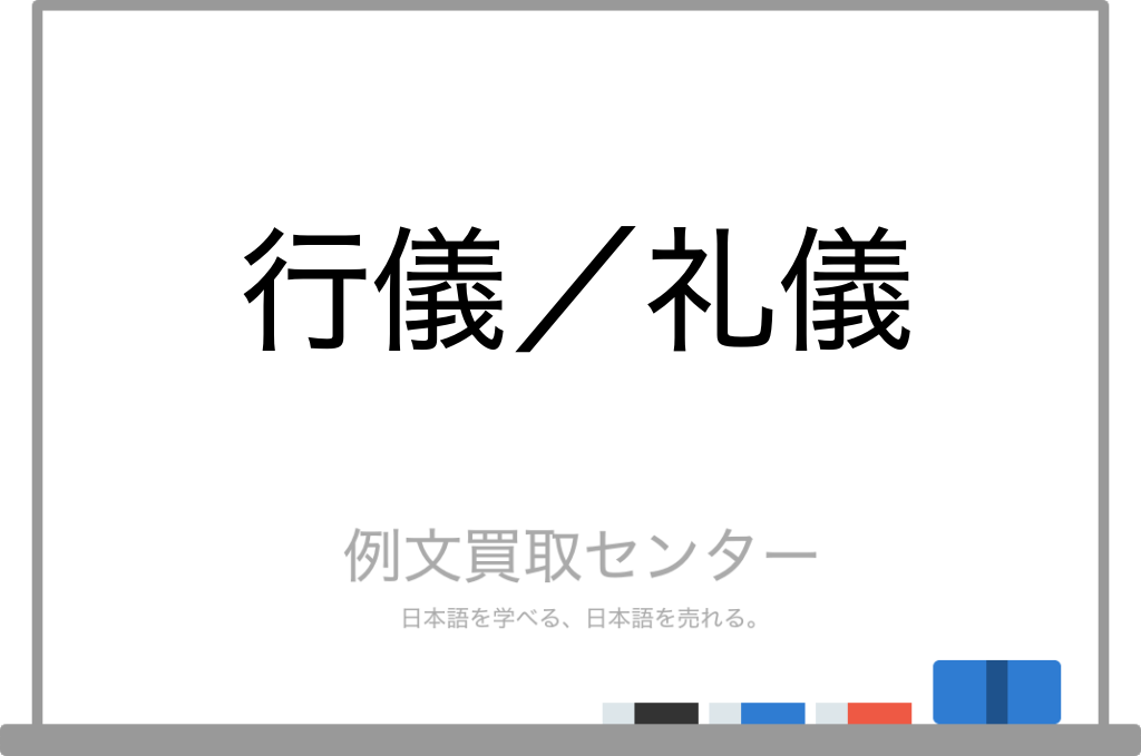 【行儀】と【礼儀】の意味の違いと使い方の例文 | 例文買取センター