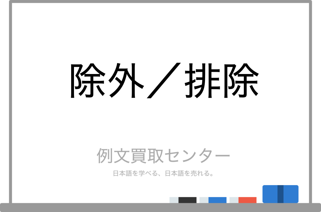 【除外】と【排除】の意味の違いと使い方の例文 | 例文買取センター