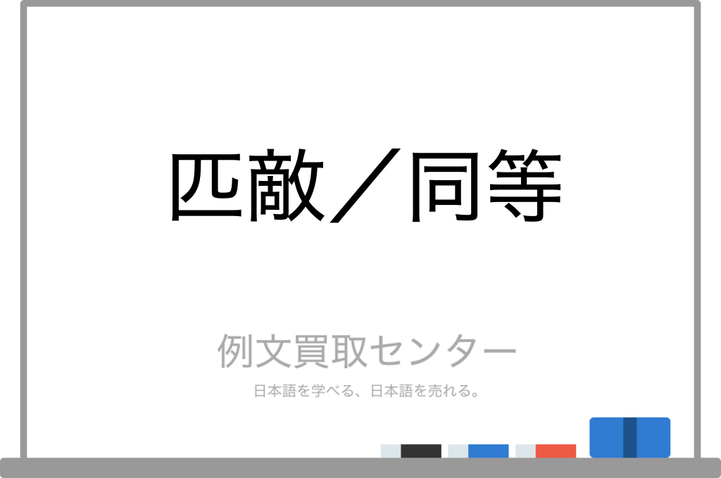 【匹敵】と【同等】の意味の違いと使い方の例文 | 例文買取センター