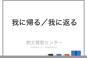 【我に帰る】と【我に返る】の意味の違いと使い方の例文 | 例文買取センター