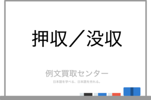 【押収】と【没収】の意味の違いと使い方の例文 | 例文買取センター
