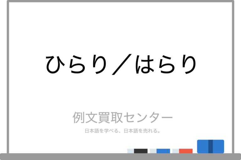 【ひらり】と【はらり】の意味の違いと使い方の例文 | 例文買取センター