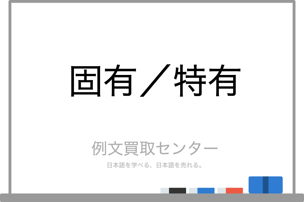 【固有】と【特有】の意味の違いと使い方の例文 | 例文買取センター