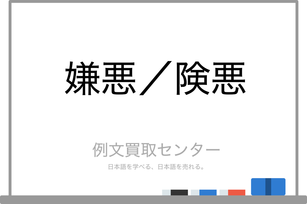 【嫌悪】と【険悪】の意味の違いと使い方の例文 | 例文買取センター