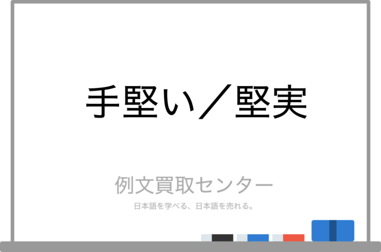 【手堅い】と【堅実】の意味の違いと使い方の例文 | 例文買取センター